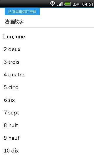 法语常用词汇宝典截图3