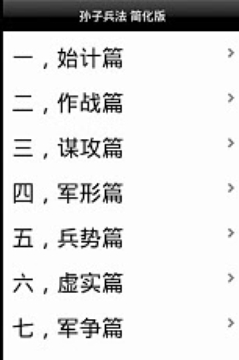 孙子兵法简化版截图