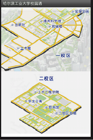 哈尔滨工业大学校园通截图2