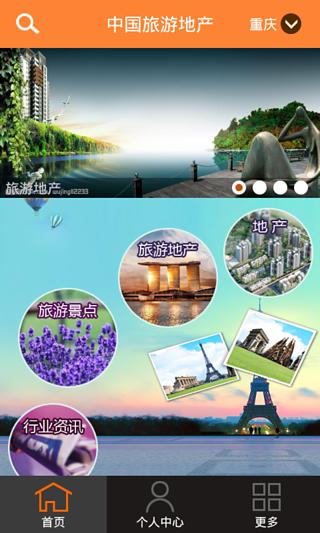 中国旅游地产截图1