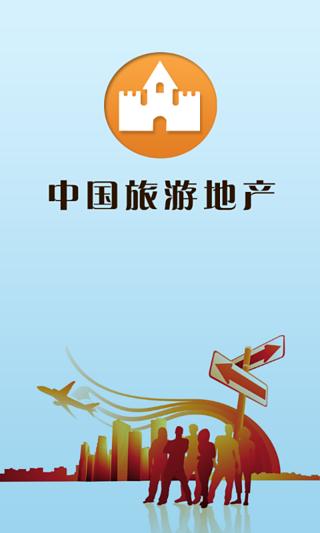 中国旅游地产截图4