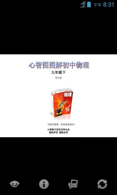 心智图图解初中物理苏科版9年级下截图1