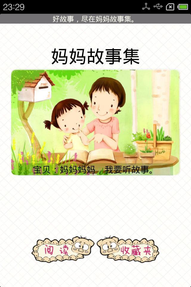 妈妈故事集截图1