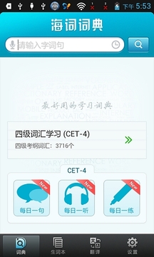 海词词典四级版截图