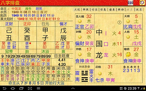 易仙八字截图4