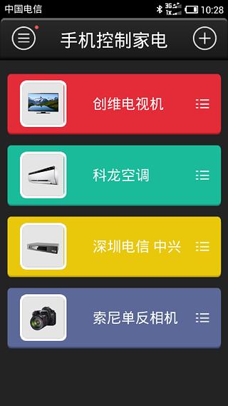 手机控制家电截图1