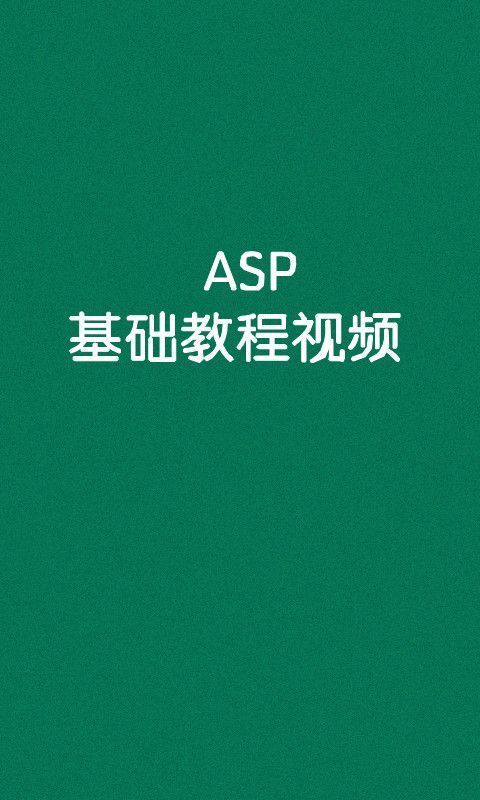 ASP基础教程视频截图1