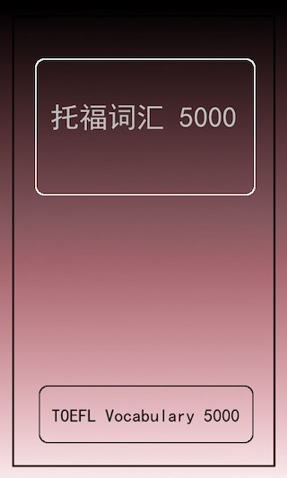 托福单词 5000截图3