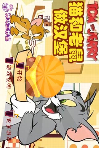 猫和老鼠汉堡店截图1