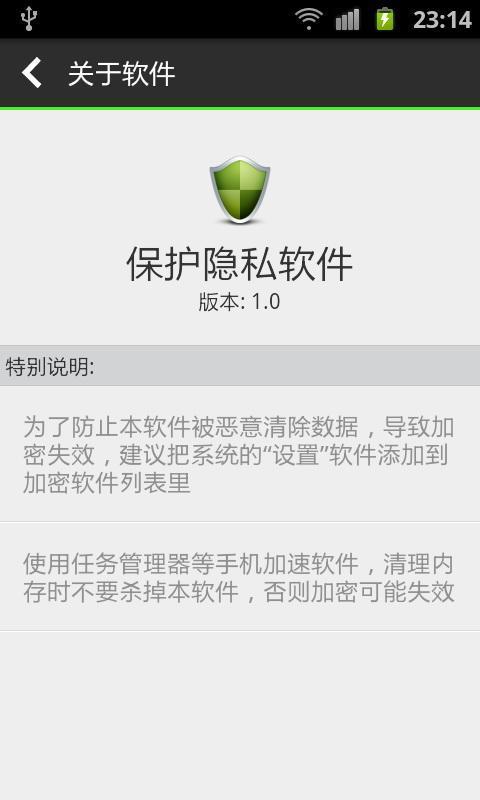 保护隐私软件截图1