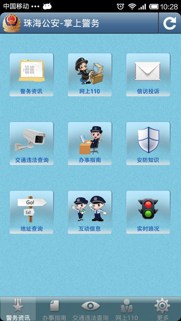 珠海公安掌上警务截图1