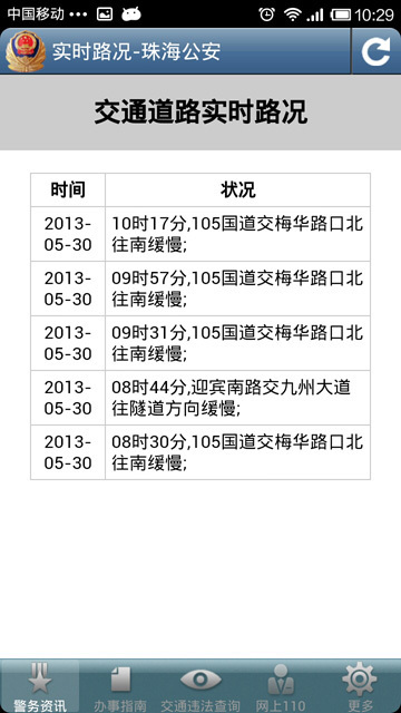 珠海公安掌上警务截图4