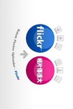 Flickr相片傳很大(Lite) 截图1