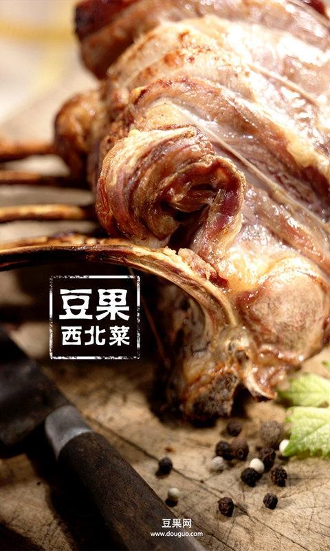 豆果西北菜截图1