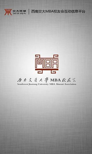 西南交大MBA校友互动信息平台截图1