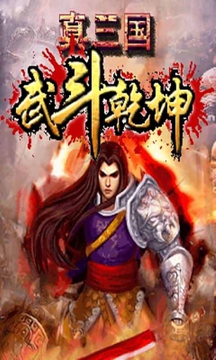 真三国武斗乾坤截图1