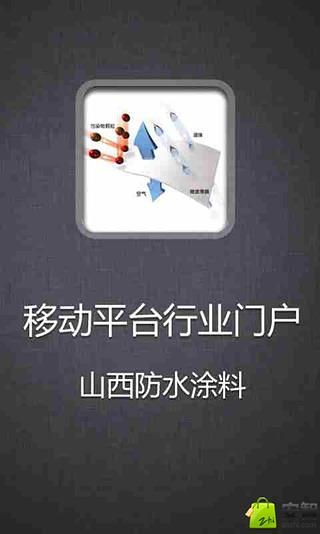 山西防水涂料截图4