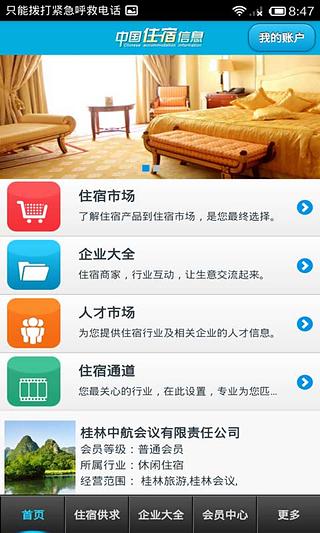 中国住宿信息平台截图1