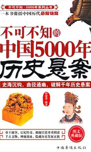 不可不知的中国5000年历史悬案截图1