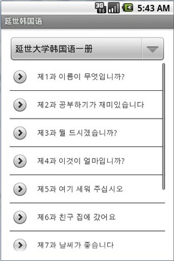 延世韩国语截图1