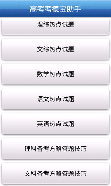 高考考德宝助手2013截图4