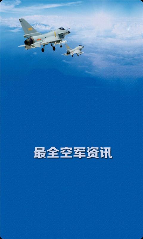 空军迷截图1