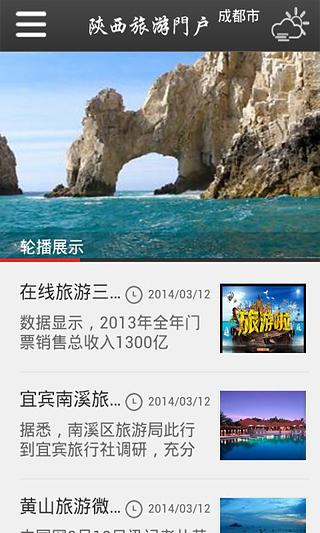 陕西旅游门户截图1