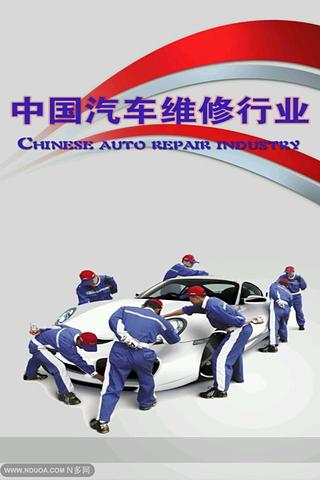 中国汽车维修行业截图2