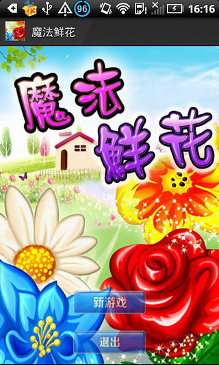 魔法鲜花截图1