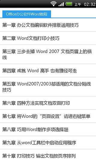 Office办公软件Word教程截图4