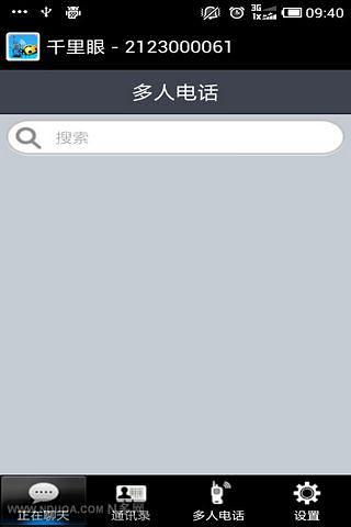 千里眼多人电话截图4
