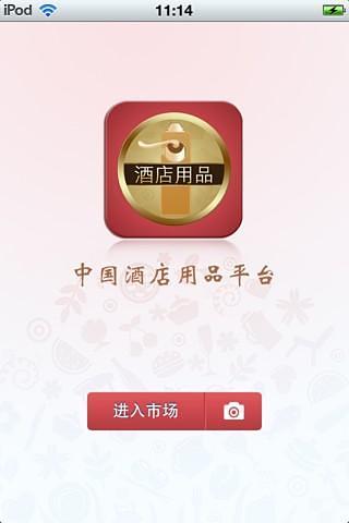 中国酒店用品平台截图1