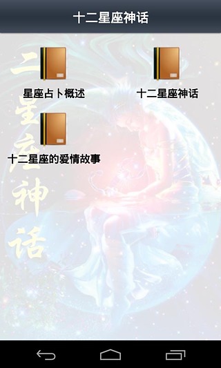 十二星座神话截图2