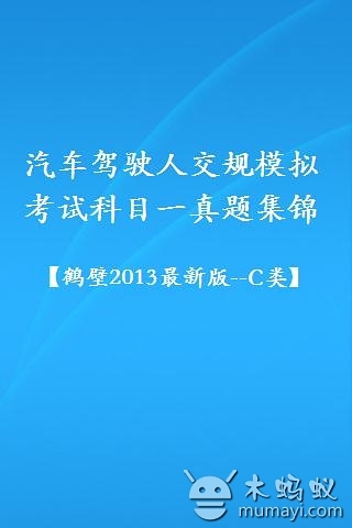 交规模拟考试2013(鹤壁_c类)截图2