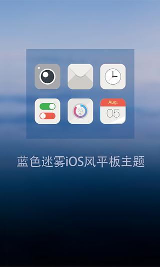 蓝色迷雾iOS风平板主题HD截图4