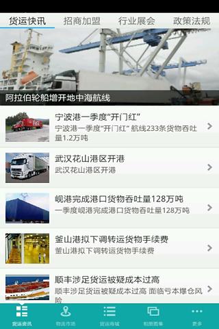 中国货物运输行业截图4