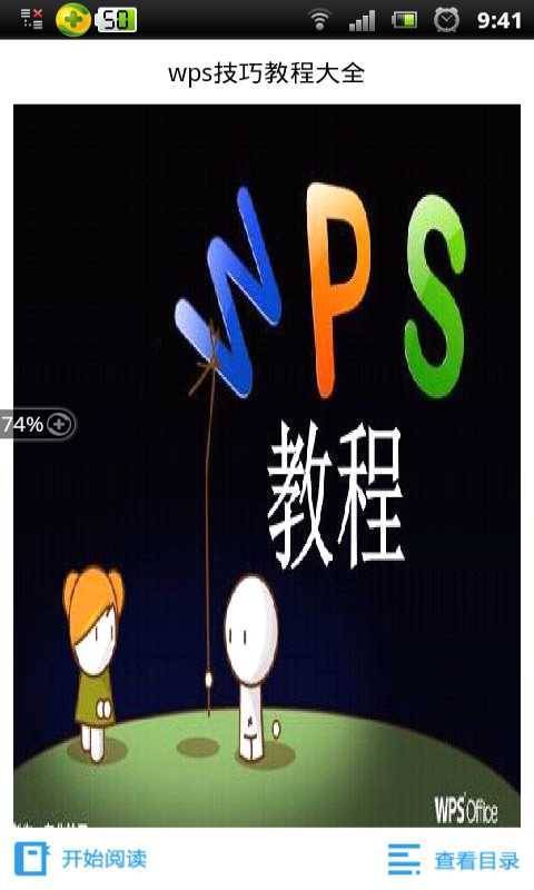 wps技巧教程大全截图2