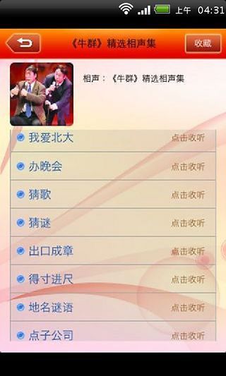 经典相声小品大全免费版截图4