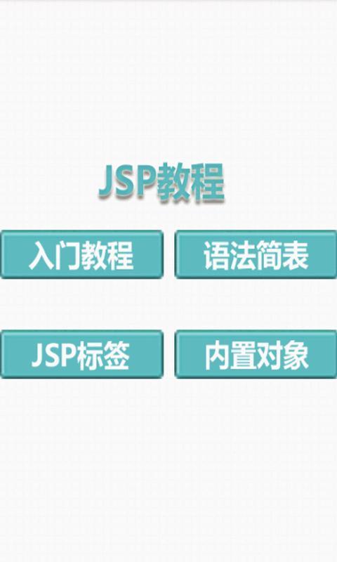 jsp教程下载|jsp教程手机版_最新jsp教程安卓版