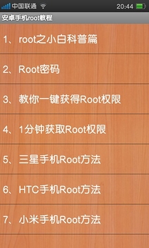 安卓手机root教程截图
