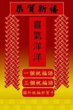 祝福好帮手--农历新年版截图