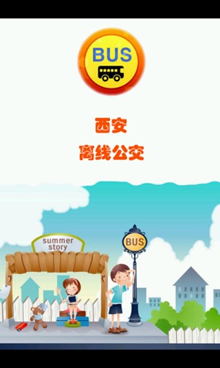 西安离线公交截图5