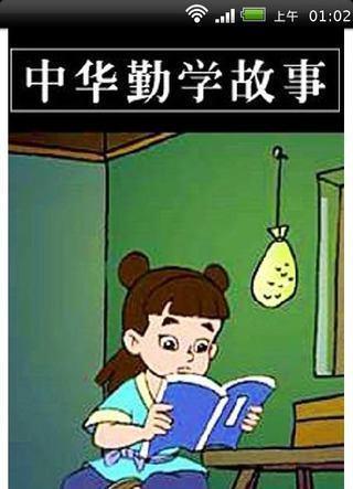 中华勤学故事截图1