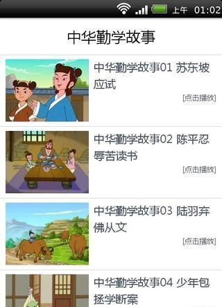 中华勤学故事截图2