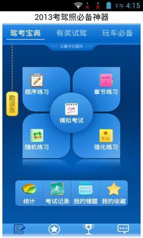 2013考驾照必备神器截图1