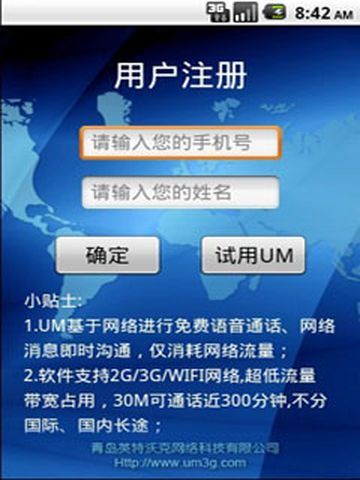 UM由咪网话通截图1