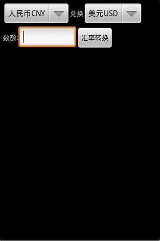 货币汇率查询(货币汇率查询)截图3