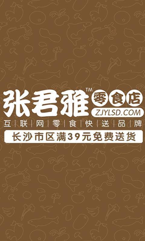 张君雅零食店截图4