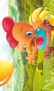 小公鸡的大气球截图