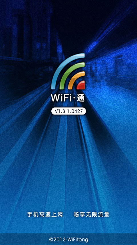 WIFI通截图1